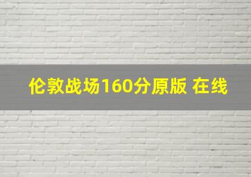 伦敦战场160分原版 在线